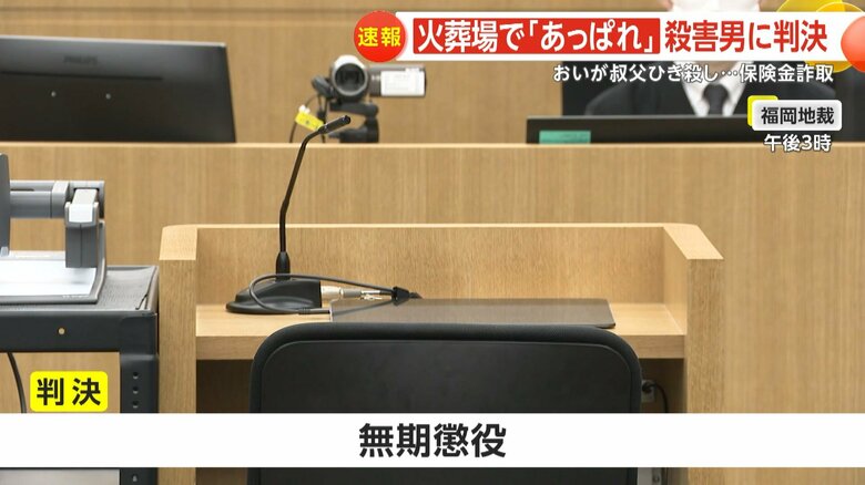福岡地裁で行われた裁判で、検察側の求刑通り無期懲役の判決が言い渡された