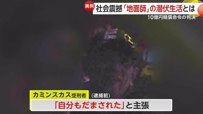 カミンスカス受刑者は逮捕前の2017年3月、FNNの取材に対し、事件について「自分もだまされていた」と主張