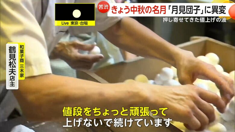 月見団子を仕込む和菓子商 三木家・鶴見松夫店主