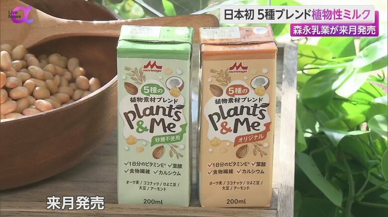 森永乳業が発売する5種類の植物素材をブレンドした植物性ミルク「Plants＆Me」