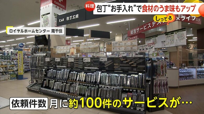 ロイヤルホームセンター南千住で月に約100件の依頼があるという包丁研ぎサービス