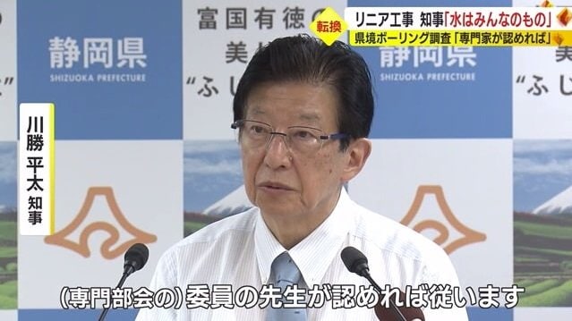 静岡県・川勝知事「委員が認めれば従う」