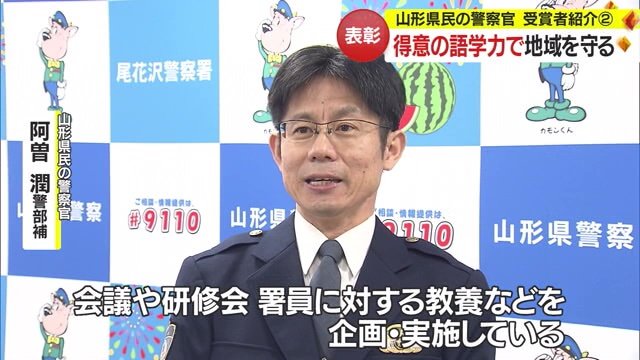 山形県民の警察官に選ばれた阿曽警部補
