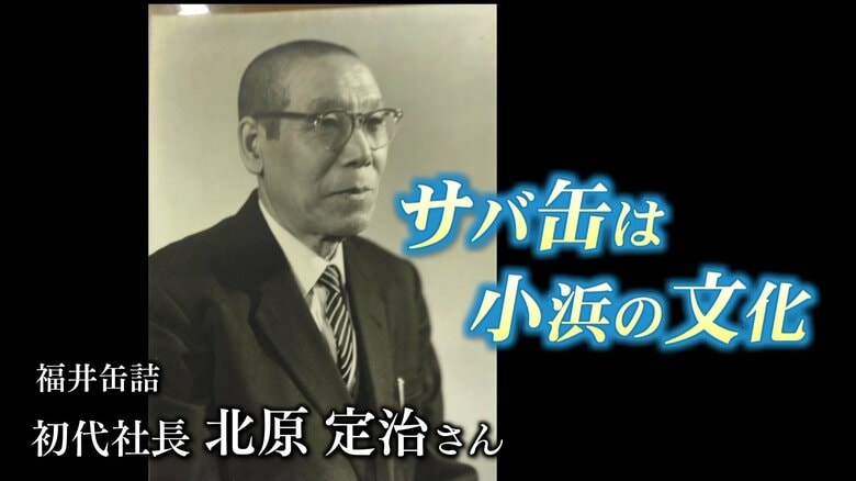 福井缶詰の初代社長は小浜水産高校の教頭だった