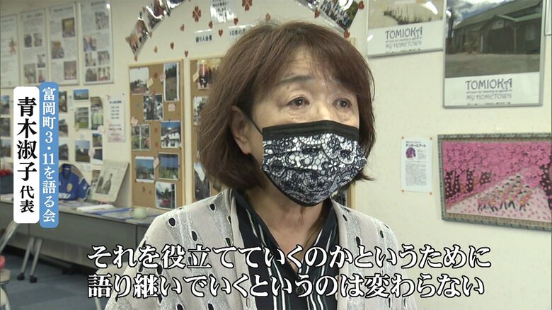 「富岡町3.11を語る会」の代表を務める青木淑子さん