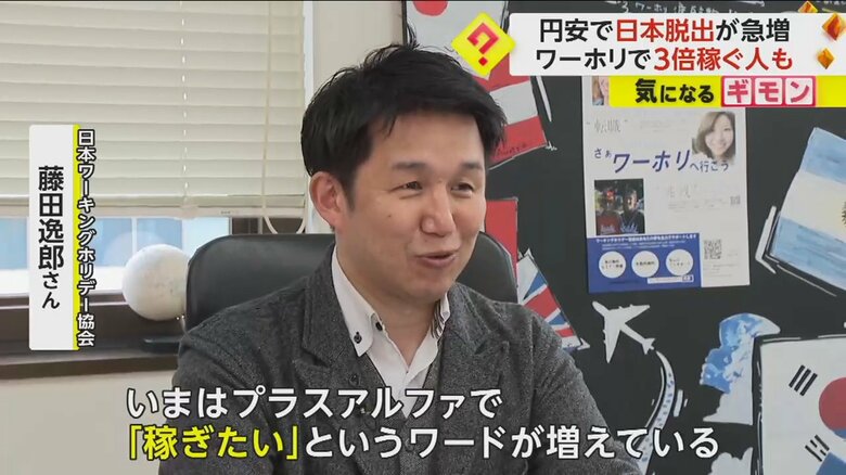 「稼ぎたい」という人が増えていると話す日本ワーキングホリデー協会・藤田逸郎さん