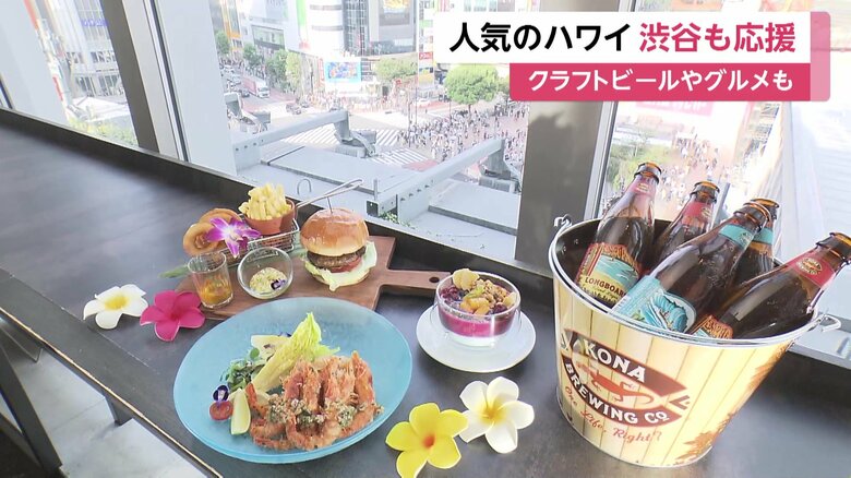 スクランブル交差点を眼下にハワイアンメニュー