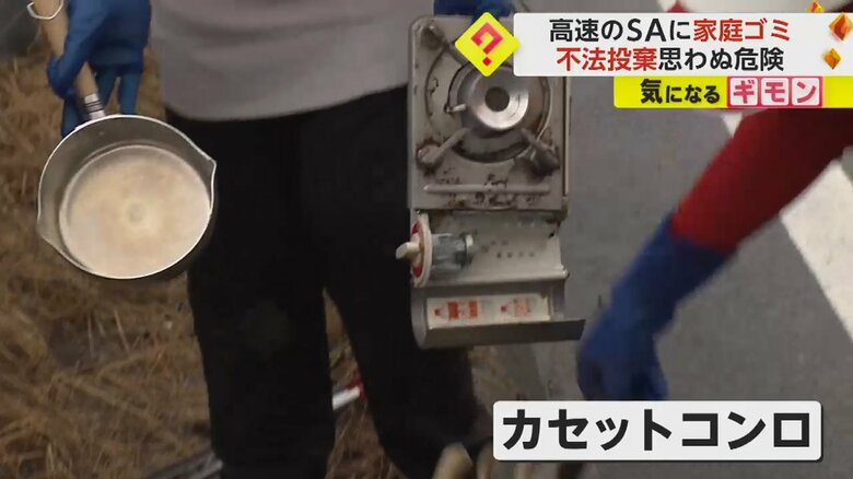 サービスエリアの敷地内に捨てられたカセットコンロ