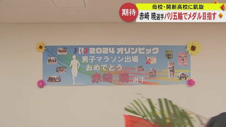 赤﨑暁選手を祝福する張り紙