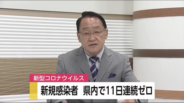新型コロナ 11日連続で感染者ゼロ 宮崎県