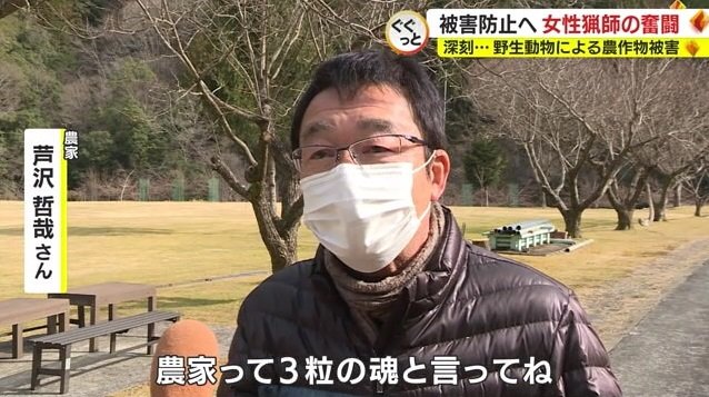 地元農家・芹沢さん「農家は3粒の魂というが…」