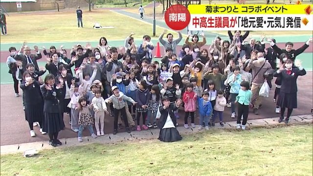 「いいどご南陽！カモン南陽！わーーー！」