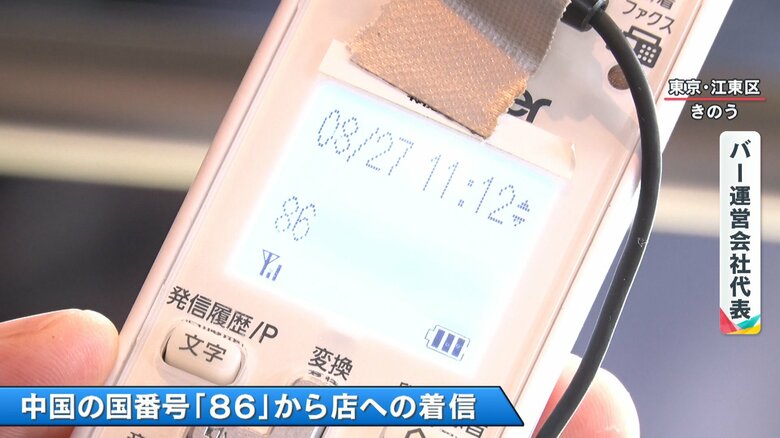 バーの電話には中国の番号から多数の着信履歴