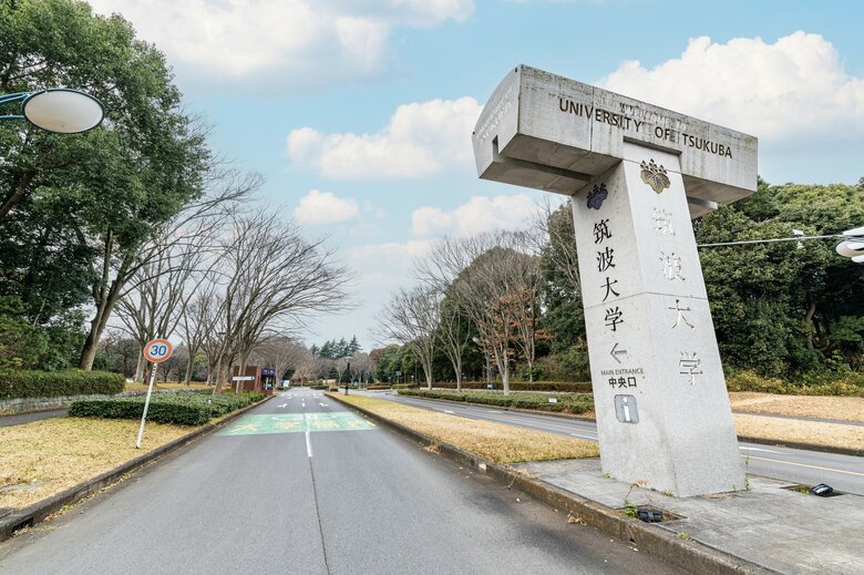 悠仁さまが進学する筑波大学