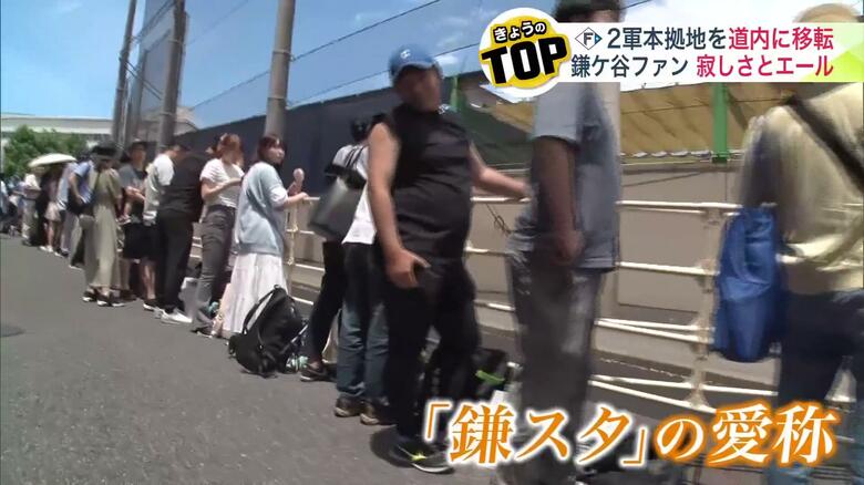 「鎌スタ」を訪れた大勢のファン