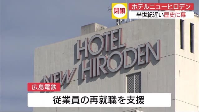「ホテルニューヒロデン」閉鎖へ 新型コロナで経営悪化