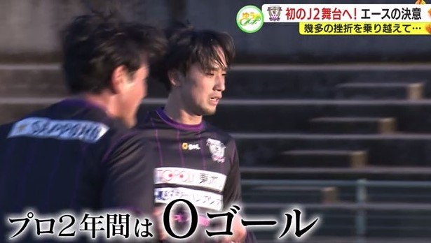 プロ2年間は公式戦ゴール０