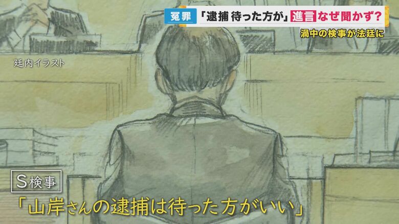 「山岸さんの逮捕は待った方がいい」と進言したS検事