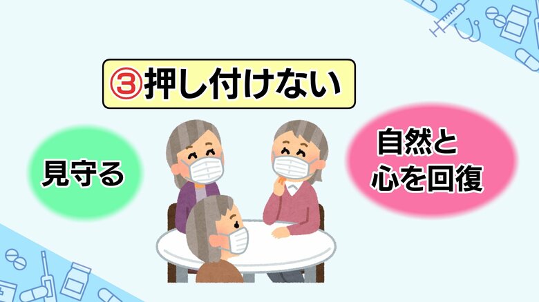 こころのケアのポイント③「押し付けない」