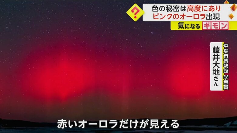 「低い緯度から空を見ると、赤いオーロラだけが見える」と解説する平塚市博物館学芸員・藤井大地さん