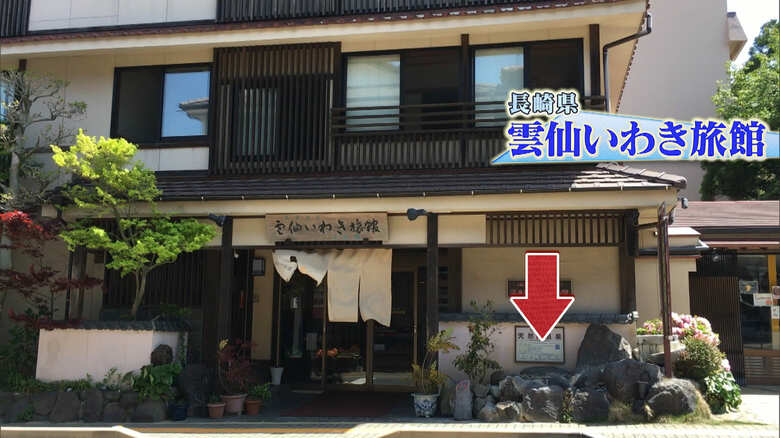 長崎・雲仙いわき旅館