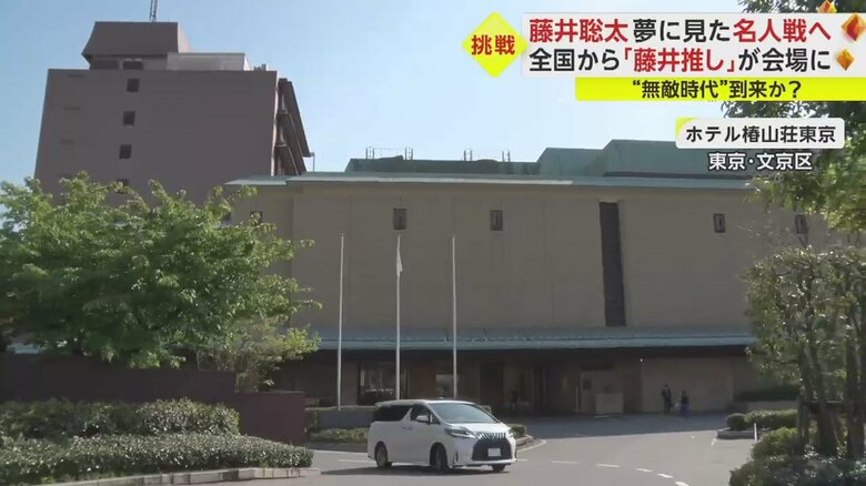 名人戦の会場「ホテル椿山荘東京（東京・文京区）」。4日、既に藤井聡太六冠のファンも来ていた