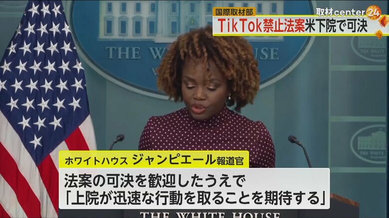 TikTok禁止法案についてコメントするホワイトハウスのジャンピエール報道官