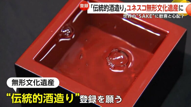 無形文化遺産に登録された日本の「伝統的な酒造り」