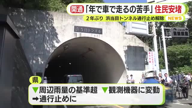 静岡市と焼津市結ぶ浜当目トンネル 2年ぶり通行止め解除 焼津市小浜地区の住民不便解消 焼津市中心部に静岡市経由で行く必要なし