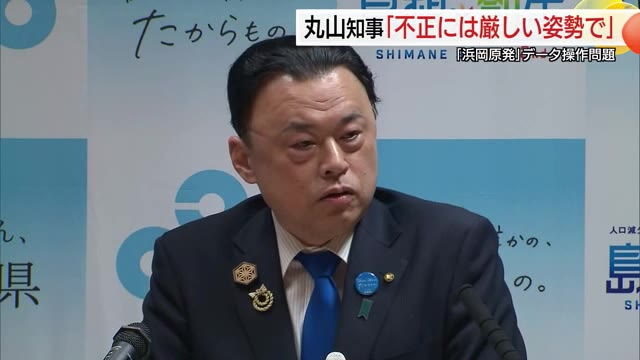 「不正には厳しい姿勢で」浜岡原発の国の再稼働審査をめぐり島根・丸山知事が考え示す