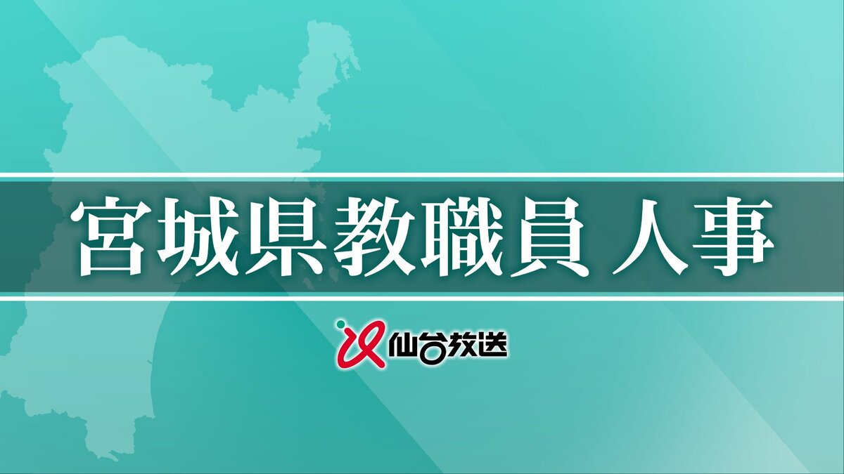 全掲載】宮城県教職員の人事異動発表 あなたの恩師はどこへ？ 異動総数