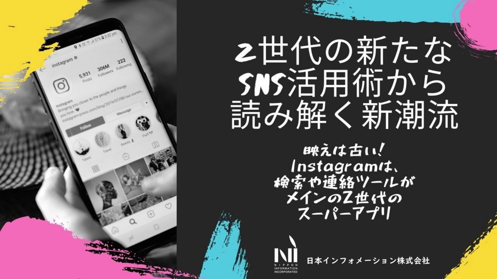 Z世代の新たなsns活用術から読み解く新潮流