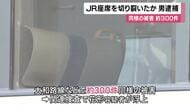 【速報】ＪＲ大和路線の車内の座席をカッターナイフで切り裂いた疑い　56歳の会社員逮捕　「電車の遅延や運休が多いことに腹が立っていた」　４年前から同様被害が約３００件相次ぐ　　　　　