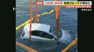 大阪湾に「捨てられる」車たち　複数の港の防犯カメラに犯行の一部始終が…　