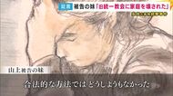 「統一教会に家庭を破壊された。合法的な方法ではどうしようもなかった」山上被告の妹が証人尋問で語る　弁護側質問「事件を起こさない方法あったか」に　安倍元総理銃撃・殺害事件