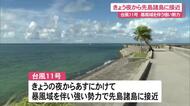 台風11号 今夜から先島諸島に接近 暴風域を伴う強い勢力 風が強まる前に早めの対策が必要