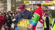 年に1度の大開放！　中央卸売市場の「市場まつり」に１万８０００人が来場　久留米市