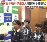 「人を助けるっていいな」お手柄小学生3人…公園で迷子の5歳男児を保護　警察から感謝状　さいたま市