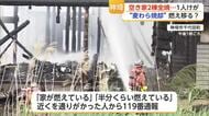 立ち上る炎…“麦わら焼却”の火が燃え移った？神埼市の空き家2棟が全焼【佐賀県】