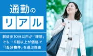 【通勤のリアル】駅徒歩10分以内が「理想」でも… 6割以上が価格で「15分物件」を選ぶ理由
