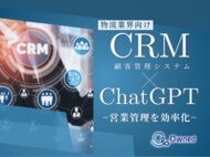 物流業界向け|CRM×ChatGPTで営業管理をする方法をまとめたレポート【2025年4月版】