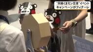 『阿蘇くまモン空港キャンペーン』のフィナーレ飾るイベント　２８日まで【熊本】