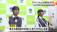 水俣条約『COP6』で水俣病の教訓を伝える アイリーンさんと水俣高生が抱負語る【熊本】