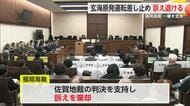 玄海原発運転差し止め裁判 福岡高裁一審支持し原告の訴え棄却【佐賀県】