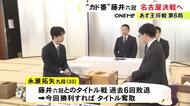 負ければ“五冠”に…王将戦七番勝負でここまで2勝3敗の藤井六冠 名古屋での第6局を前に会場や駒を確認