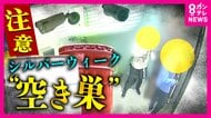 シルバーウィークを狙う空き巣　マーキングに注意　「リアルタイムでSNSに投稿しない」「窓に補助錠や防犯フィルムを貼る」防犯対策を
