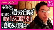 息子が海外勤務で過労死　実際の残業「約150時間」 海外赴任中は労働基準法が原則適用されず　日本企業に求められる“安全配慮”　遺族と過労死を起こした企業が共同で“管理マニュアル”作成