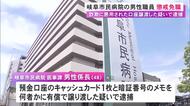 罰金70万円の略式命令…詐欺に悪用された口座を譲渡したとして逮捕 市民病院勤務の48歳男性職員を懲戒免職 