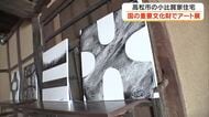 高松市にある国の重要文化財の建物で５月９日、１０日に現代アーティストの作品展【香川】