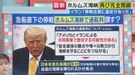 また「ガソリン価格上昇」の可能性も？イラン側が停戦条件に挙げる「ホルムズ海峡の通航料」トランプ大統領が「共同作業で徴収する可能性」発言　日本など反対の国も多い中